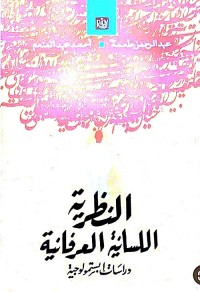 النظرية اللسانية العرفانية : دراسات إبستمولوجية